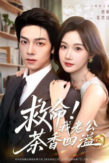 救命！我老公茶香四溢 poster