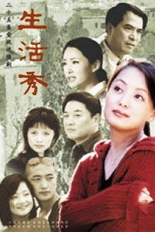 生活秀 poster
