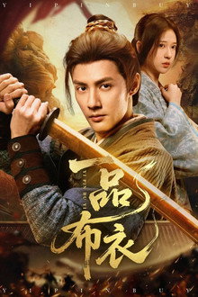 一品布衣 poster
