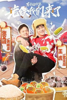 东北插班生-老铁我们来了 poster