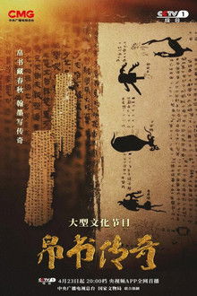 帛书传奇 poster