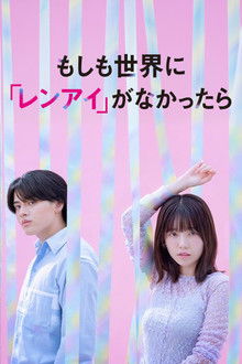 もしも世界に 「レンアイ」がなかったら poster