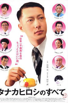 タナカヒロシのすべて poster