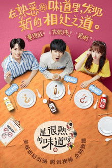 是很熟的味道呀 poster