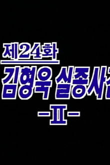 Kim Hyeong Wook's Disappearance (2)