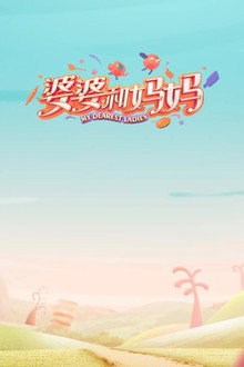 My Dearest Ladies poster