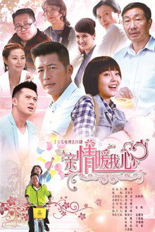 亲情暖我心 poster