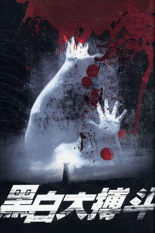 黑白大搏斗 poster