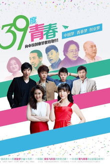 39度青春 poster