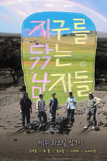 지구를 닦는 남자들 poster