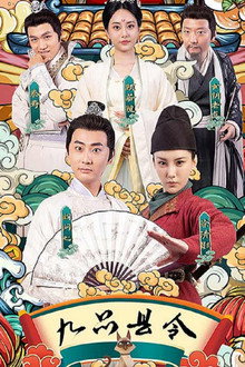 九品县令 poster