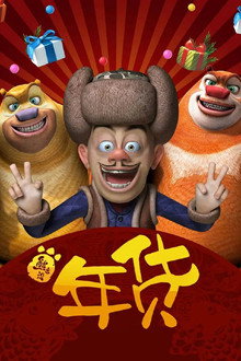 Boonie Bears: Robo-Rumble poster