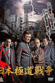 Japan Gangster War poster