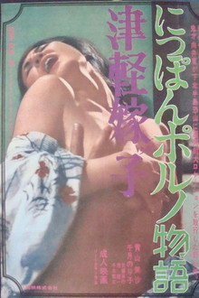 Tsugaru Yomeko: Nippon porno Monogatari poster