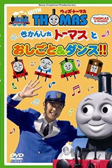 Thomas & Friends: Work and Dance with Thomas!! poster