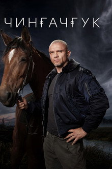 Чингачгук poster