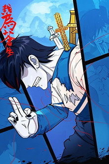 我为苍生 漫动画 poster