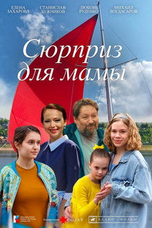 Сюрприз для мамы poster
