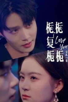 栀栀复栀栀 poster