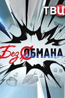 Без обмана poster