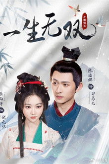 一生无双 poster