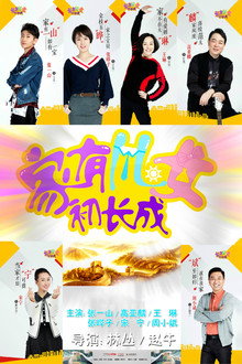 家有儿女初长成 poster