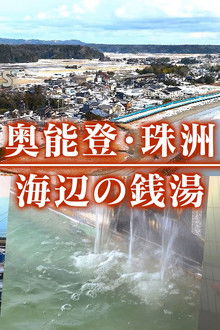 Oku-Noto-Suzu Seaside public bath