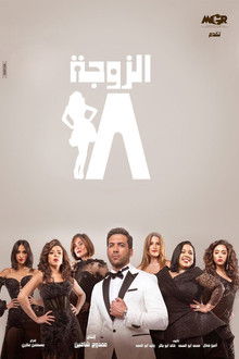 The 18th Wife poster