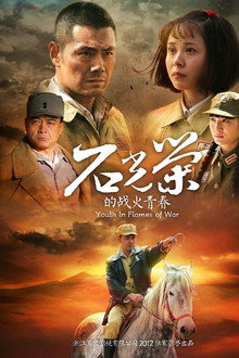 石光荣的战火青春 poster