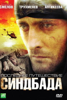 Последнее путешествие Синдбада poster