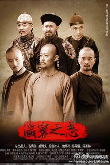瀛寰之志 poster