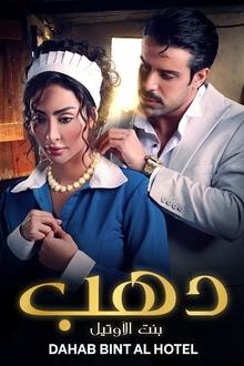 Dahab: Bint Al Hotel poster