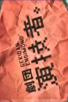 Gekidan Engimono poster