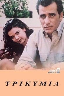 Τρικυμία poster