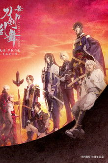 舞台『刀剣乱舞』无伝 夕紅の士 - 大坂夏の陣 - poster