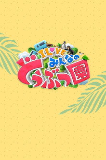 I LOVE minna no dōbutsuen poster