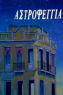 Αστροφεγγιά poster