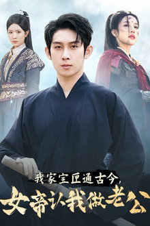我家宝匣通古今，女帝认我做老公 poster