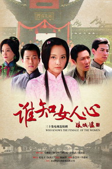 谁知女人心 poster