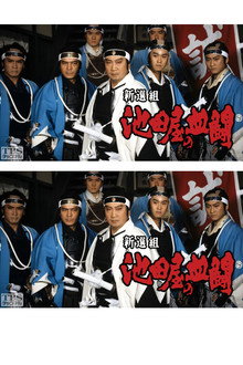 Shinsengumi, Ikedaya's blood fight poster