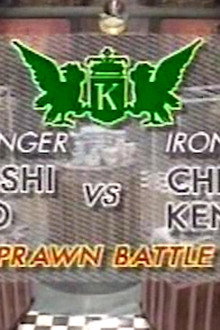 Chen vs Takashi Saito (Prawn Battle)