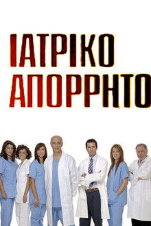 Ιατρικό απόρρητο poster
