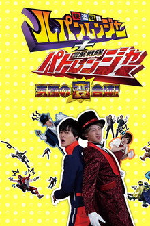 Kaitou Sentai Lupinranger + Keisatsu Sentai Patranger ~The Ultimate Weird Combination!~ poster