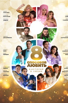 8 Ways to Love poster