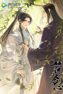 山河剑心 小剧场 poster