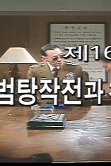 Operation Beomtang and the Guards' Coup D'Etat