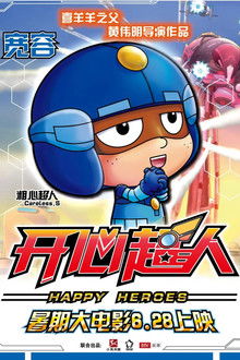 开心超人 poster