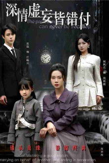 深情虚妄皆错付＆往事暗沉不可追 poster