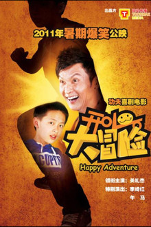 开心大冒险 poster