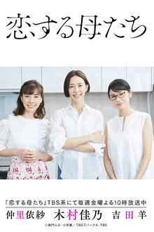 Mothers in Love poster